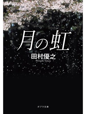 cover image of 月の虹